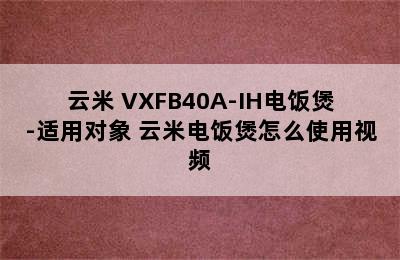 云米 VXFB40A-IH电饭煲-适用对象 云米电饭煲怎么使用视频